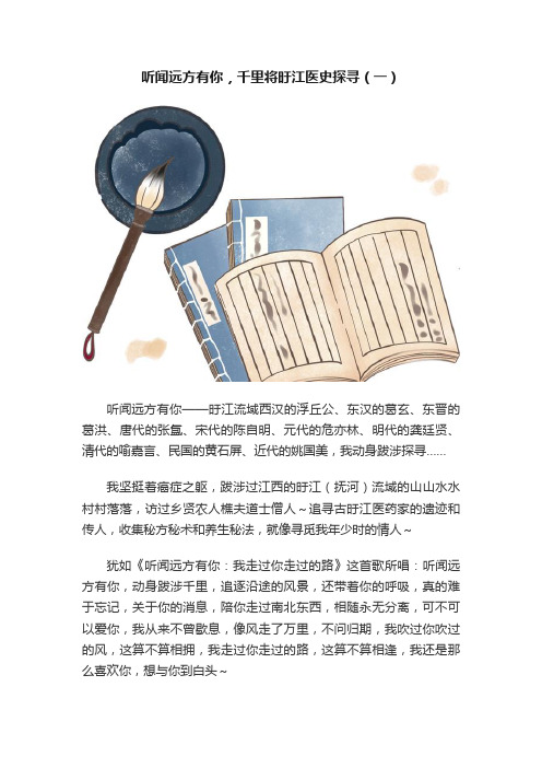 听闻远方有你，千里将旴江医史探寻（一）