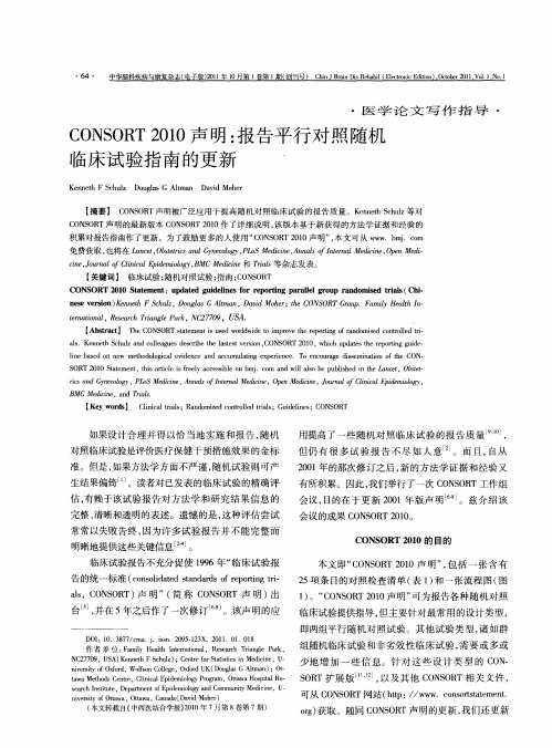 CONSORT2010声明：报告平行对照随机临床试验指南的更新