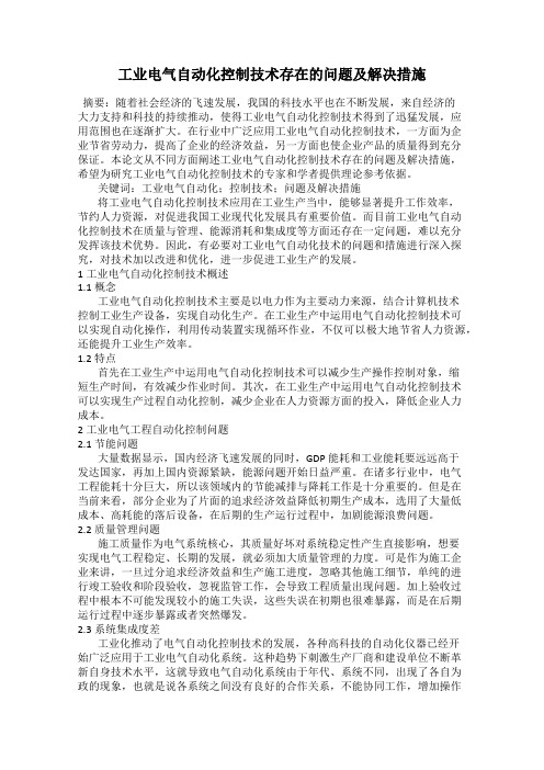 工业电气自动化控制技术存在的问题及解决措施