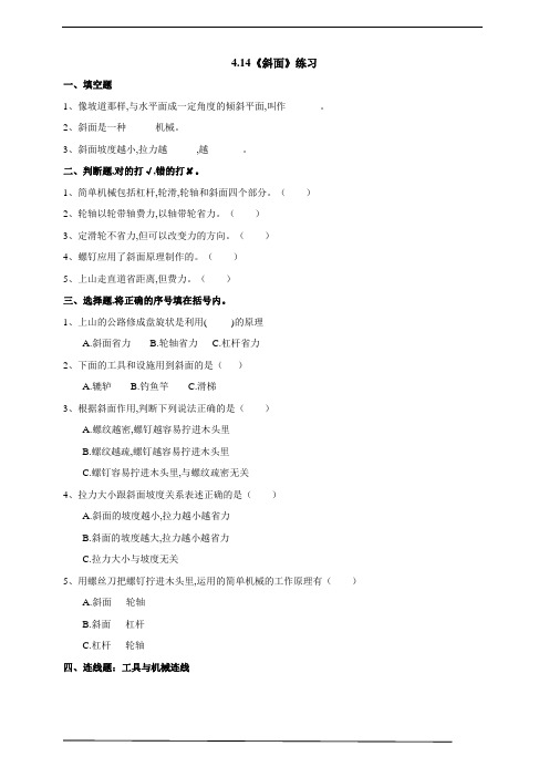 人教鄂教版小学科学五年级下册《斜面》练习(含答案)