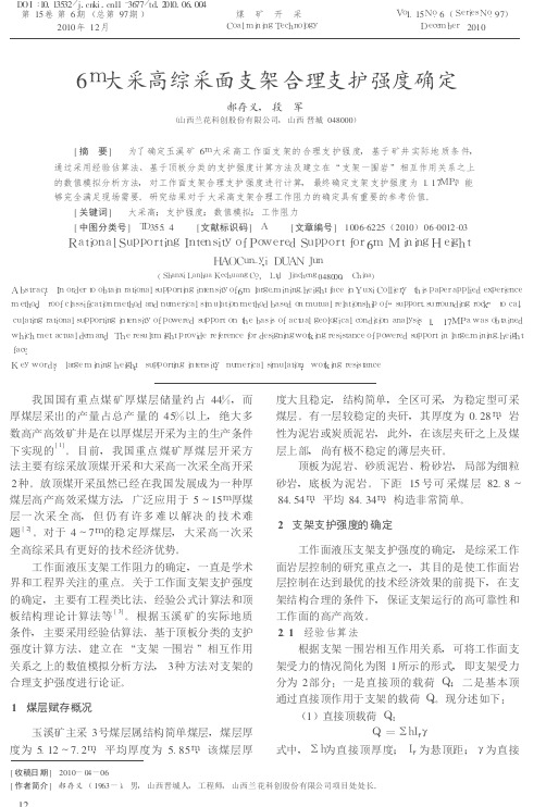 005-6m大采高综采面支架合理支护强度确定
