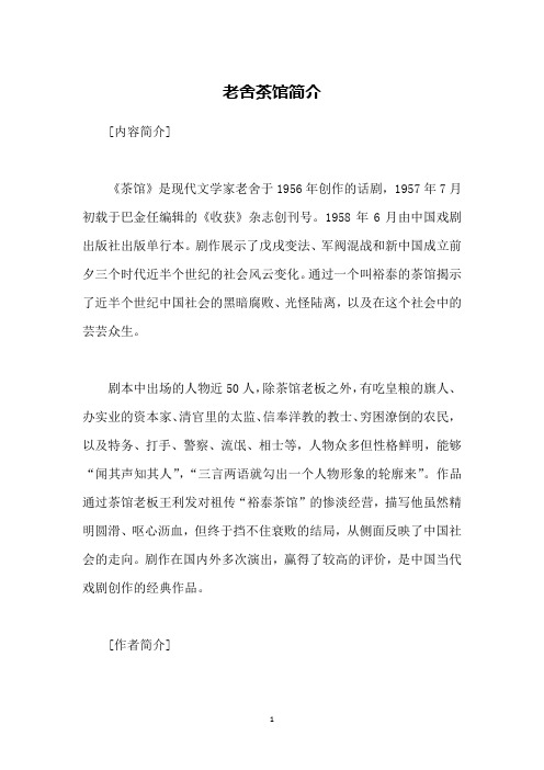 老舍茶馆简介