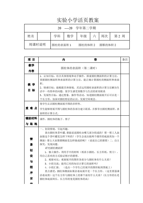 数学六年级下册第二周《圆柱的表面积》教案