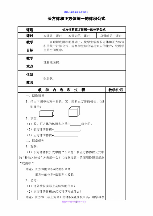 北京小学数学五年级下册《1.3.长方体和正方体的体积》word教案 (6)