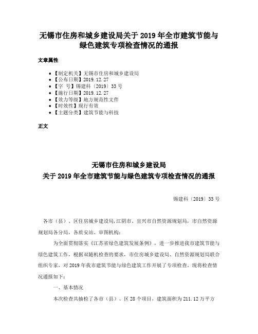 无锡市住房和城乡建设局关于2019年全市建筑节能与绿色建筑专项检查情况的通报