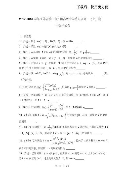 【精品】2017-2018学年江苏省镇江市丹阳高级中学重点班高一(上)期中数学试卷