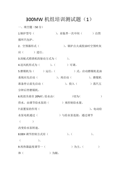 300MW机组测试题1