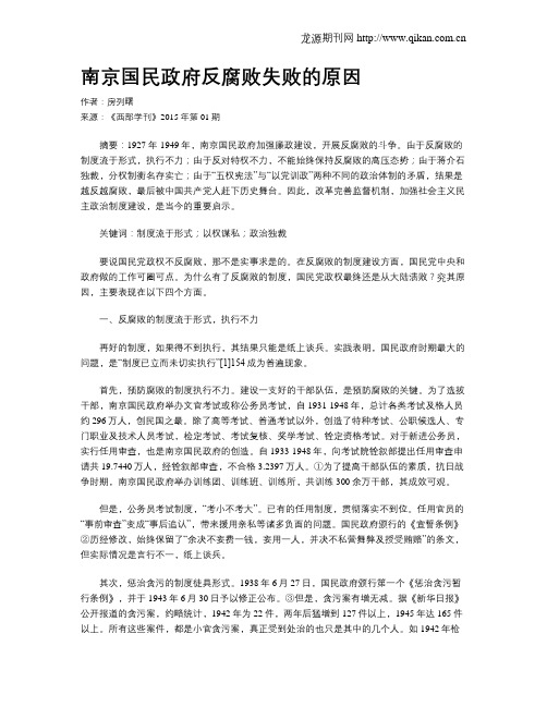南京国民政府反腐败失败的原因