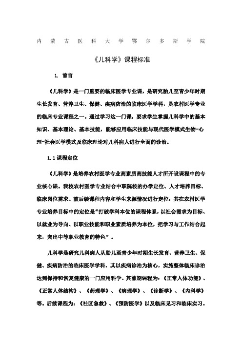 儿科课程标准
