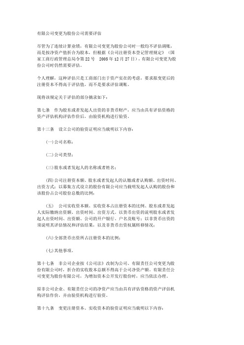 改制评估调账问题