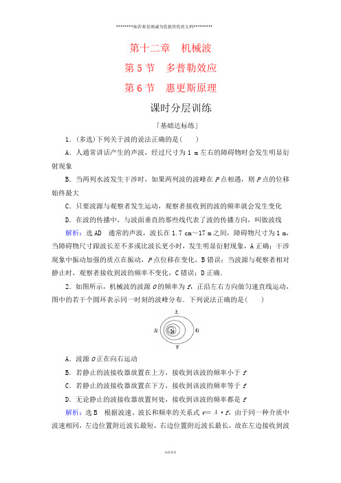 人教版选修3-4 第12章 第5-6节 多普勒效应 惠更斯原理 作业