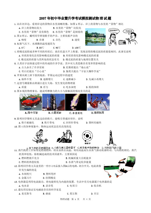 2007年初中毕业暨升学考试模拟测试物理试题