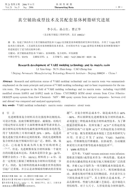 真空辅助成型技术及其配套基体树脂研究进展