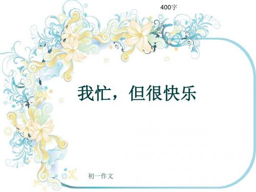 初一作文《我忙,但很快乐》400字(共7页PPT)