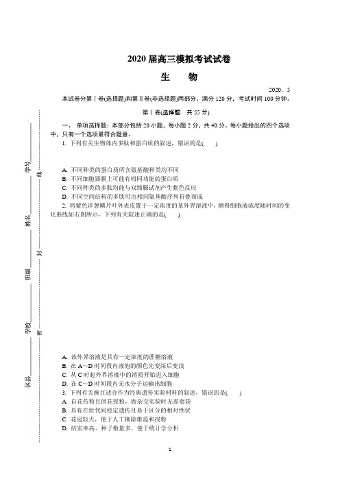 江苏省苏锡常镇四市2020届高三第二次模拟考试(5月) 生物 Word版含答案