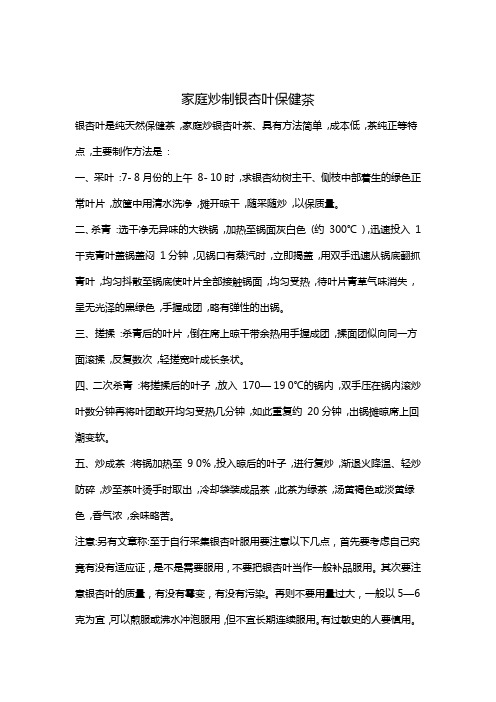银杏叶茶制作方法
