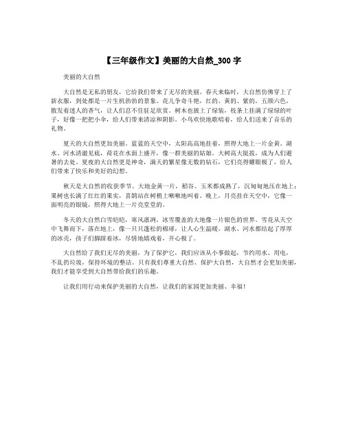 【三年级作文】美丽的大自然_300字