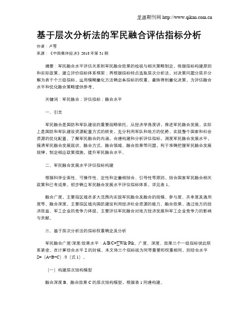 基于层次分析法的军民融合评估指标分析