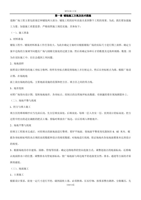 铺装、树池、花池施工方案及技术措施