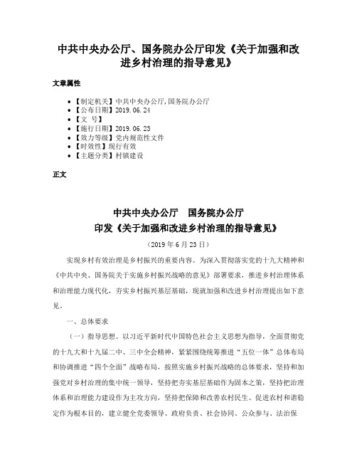 中共中央办公厅、国务院办公厅印发《关于加强和改进乡村治理的指导意见》