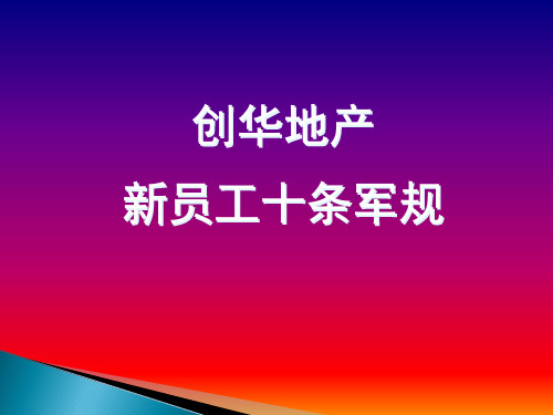 创华地产销售员十大军规