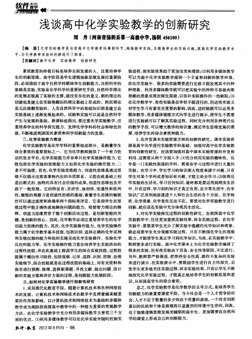 浅谈高中化学实验教学的创新研究