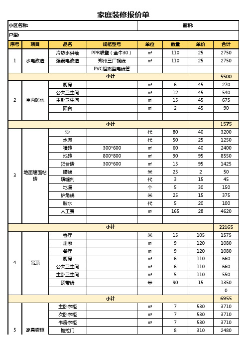 最新家庭装修报价单Excel模板