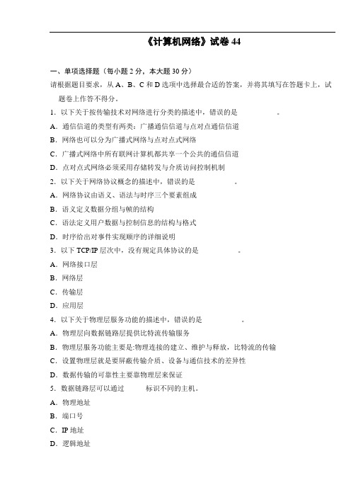 计算机网络试卷44 