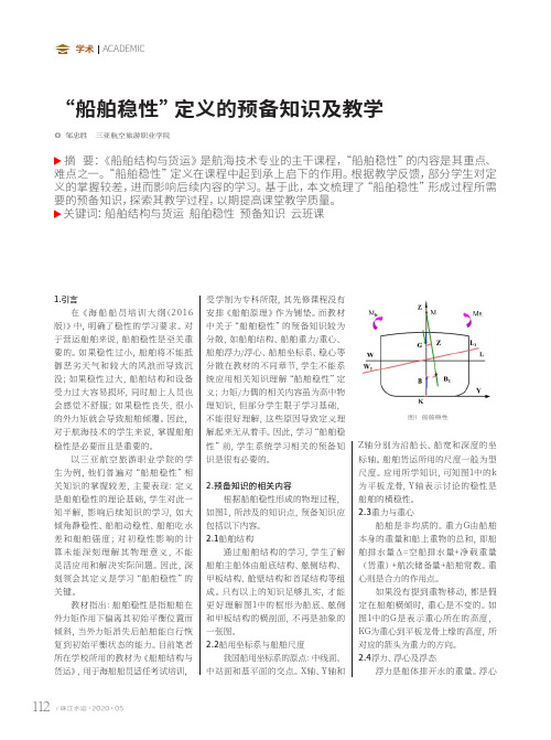 “船舶稳性”定义的预备知识及教学