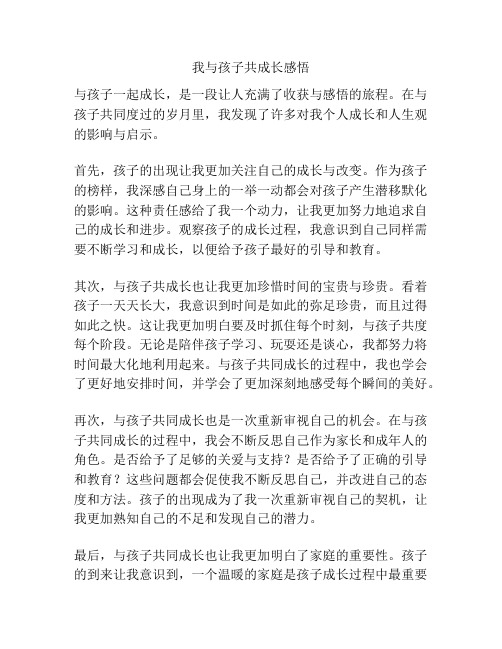 我与孩子共成长感悟