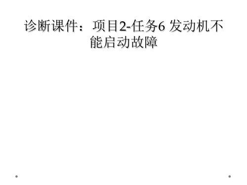 诊断课件：项目2-任务6 发动机不能启动故障