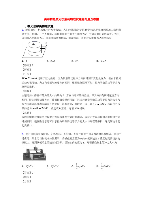 高中物理微元法解决物理试题练习题及答案