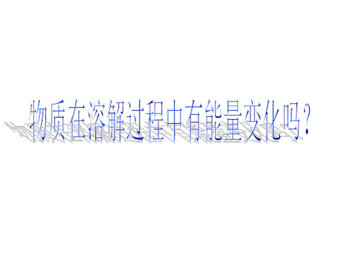 高一化学物质在溶解过程中有能量变化吗2