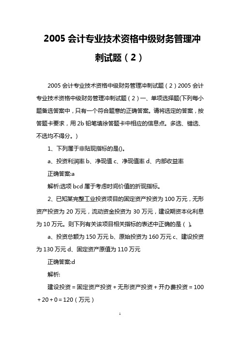 2005会计专业技术资格中级财务管理冲刺试题(2)