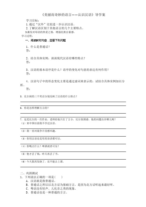 语文人教版选修系列《语言文字运用》学案：第一课第一节《认识汉语》 Word版含答案