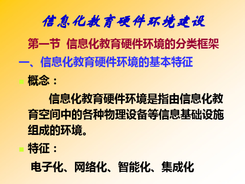 信息化教育硬件环境建设(PPT54页)
