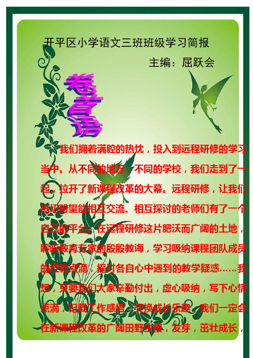 开平区小学语文三班班级学习简报
