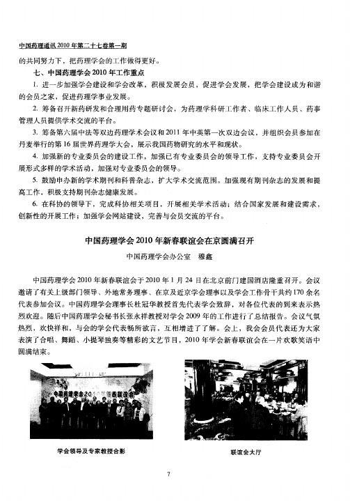 中国药理学会2010年新春联谊会在京圆满召开