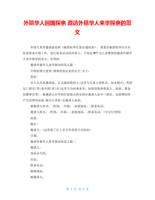 外籍华人回国探亲邀请外籍华人来华探亲的范文