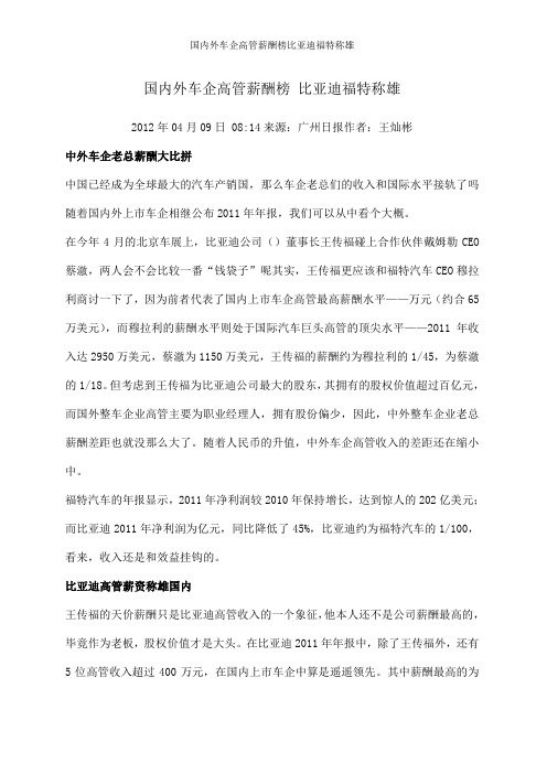 国内外车企高管薪酬榜比亚迪福特称雄