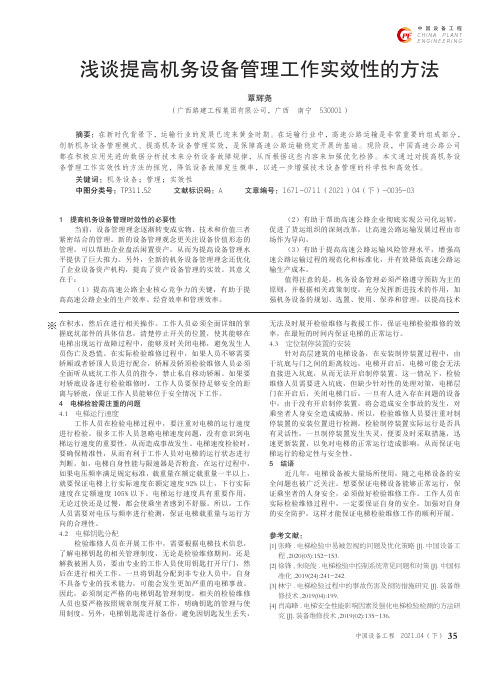浅谈提高机务设备管理工作实效性的方法