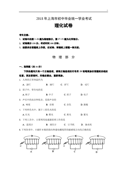 2018年度上海地区初级中学毕业统一学业考试物理(资料整理)