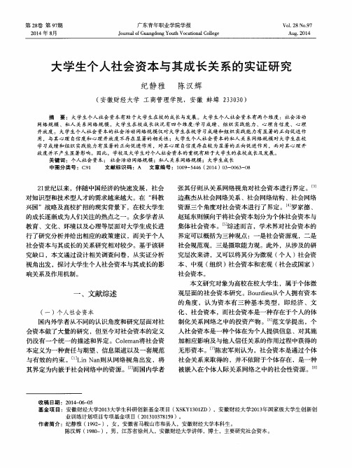 大学生个人社会资本与其成长关系的实证研究