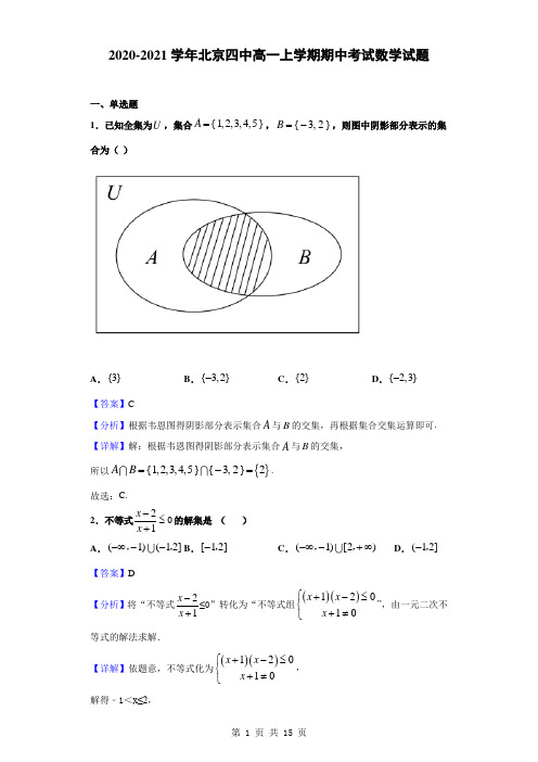 2020-2021学年北京四中高一上学期期中考试数学试题(解析版)