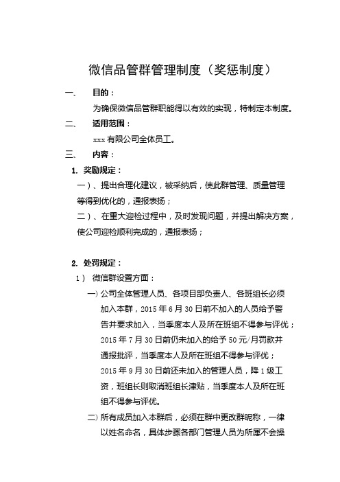 微信品管群管理制度(奖惩制度)