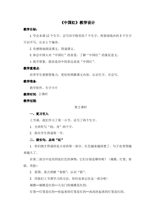 语文课《中国红》第2课时教学设计