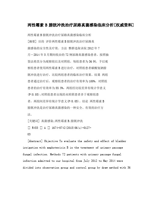 两性霉素B膀胱冲洗治疗尿路真菌感染临床分析[权威资料]