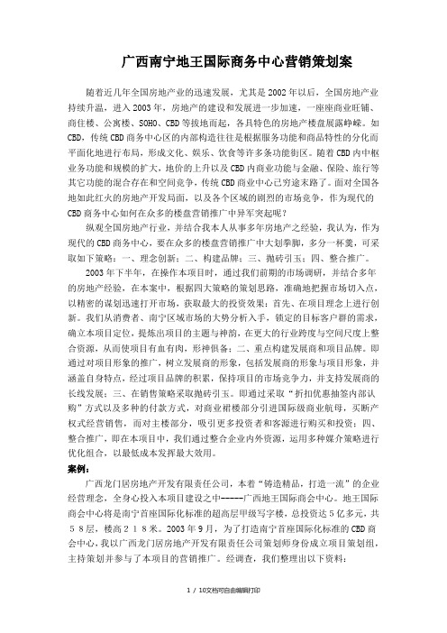 南宁地王国际商务中心营销策划方案