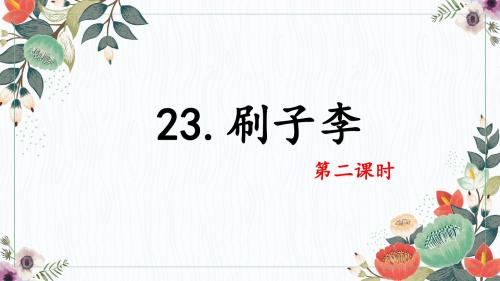 人教版五下_23.刷子李 第2课时【优质课件】.pptx