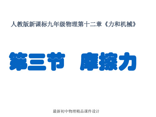 最新粤教沪科初中物理八年级下册《6.4 探究滑动摩擦力》PPT课件